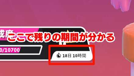 残り期間が分かる