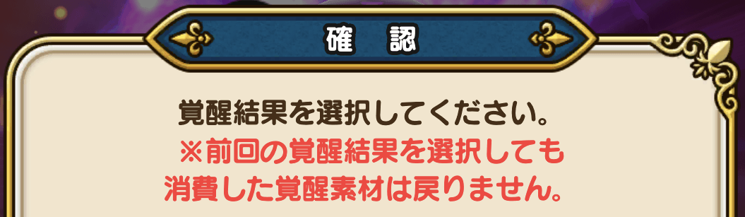 追い覚醒の厳選