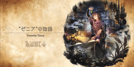 ゼニアのトラベラーストーリー