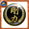 幻極代紋【剛力】の画像