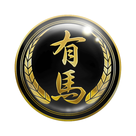 幻極代紋【有馬】