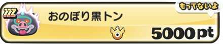 おのぼり黒トン入手方法