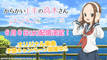 からかい上手の高木さん キュンキュンレコーズ