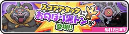 スコアタおのぼり黒トン登場