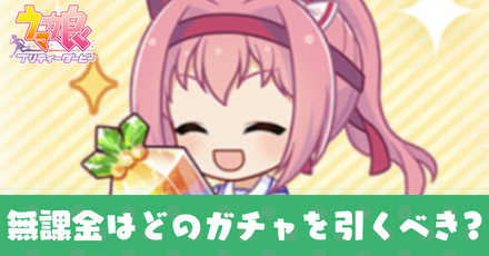 無課金はどっちのガチャを引くべき