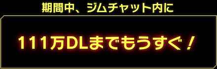 「110万DL記念キャンペーン」