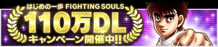 「110万DL記念キャンペーン」のメリットと概要
