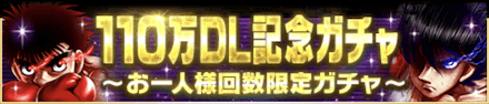 「110万DL記念キャンペーン」
