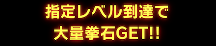 「110万DL記念キャンペーン」