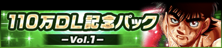 「110万DL記念キャンペーン」