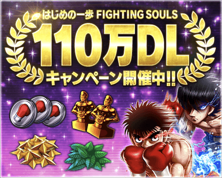 「110万DL記念キャンペーン」