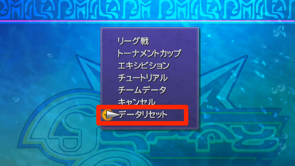 データリセット