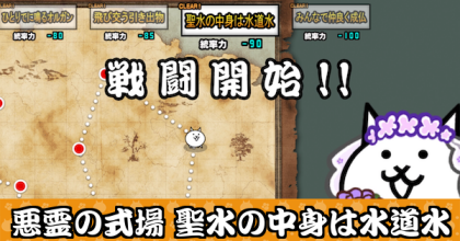 悪霊の式場 聖水の中身は水道水バナー