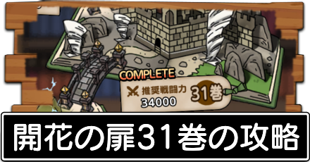 開花31攻略