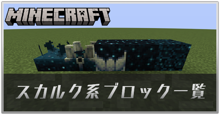 スカルク系ブロック