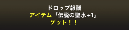 伝説の聖水ゲット