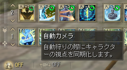 自動狩り中にカメラが自動追従する機能がある