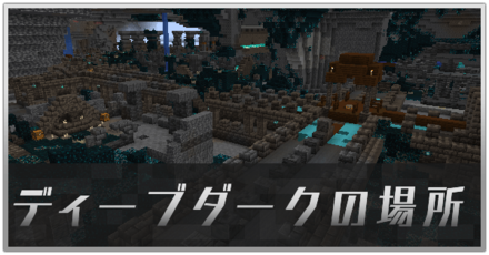 ディープダーク