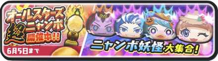 オールスターズ超ニャンボバナー
