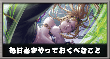 毎日必ずやっておくべきこと