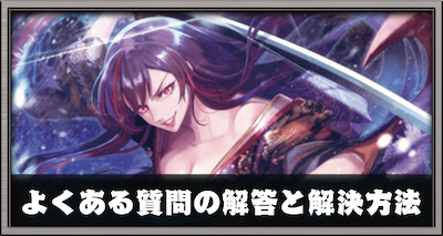 初心者必見!!よくある質問の解答と解決方法