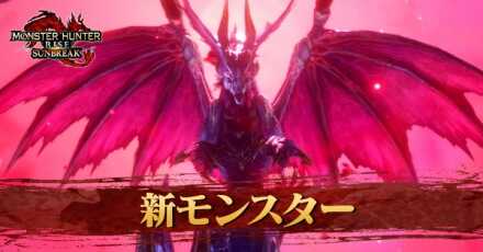 新モンスター