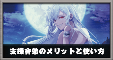 支援舎弟のメリットと使い方