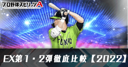 エキサイティング第1・2弾の選手比較