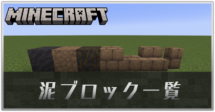 泥ブロック一覧
