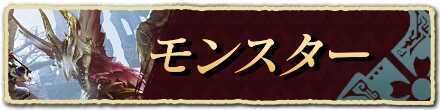 モンスター