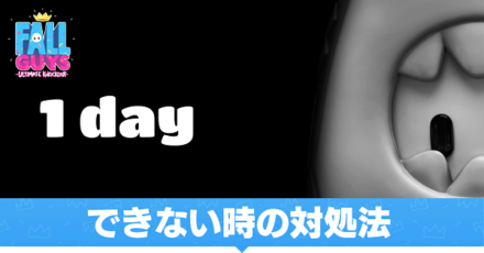 出来ない時の対処法