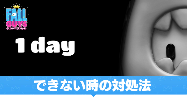 フォールガイズ マッチングしない できない 時の対処方法 認証に失敗 Fallguys ゲームエイト