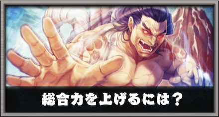 総合力を上げるには?