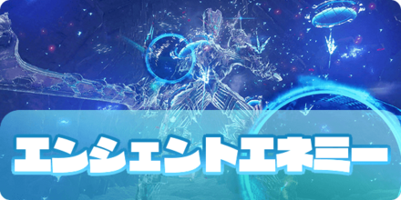 エンシェントエネミーのアイキャッチ