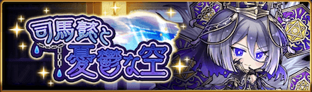 司馬懿と憂鬱な空