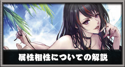 属性相性についての解説