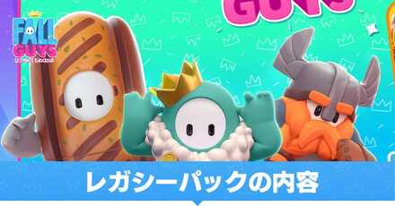レガシーパックの内容