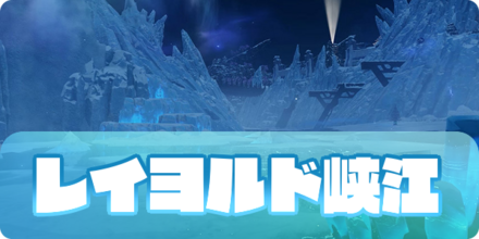レイヨルド峡江の画像
