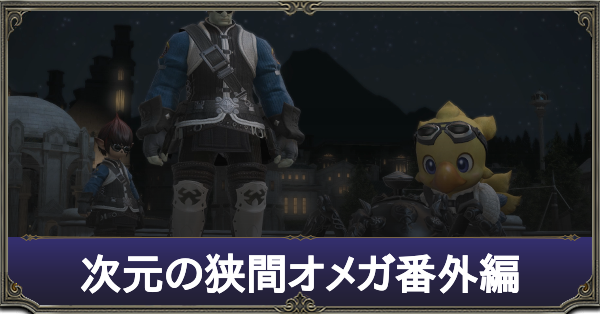 Ff14 次元の狭間オメガ番外編の攻略と受注場所 ゲームエイト