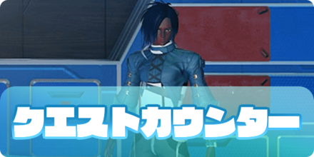 クエストカウンターの大サムネ