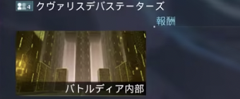 クヴァリスデバステーターズ