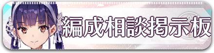 編成相談掲示板
