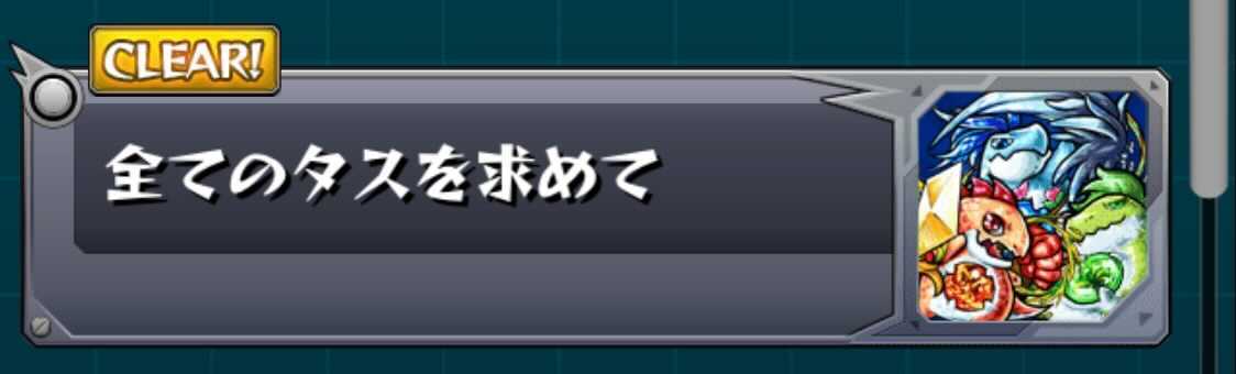 全てのタスを求めて