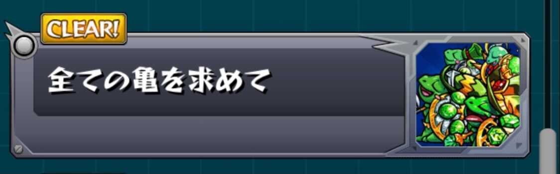 全ての亀を求めて,