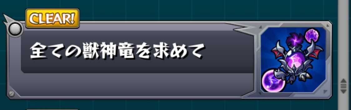 全ての獣神竜を求めて