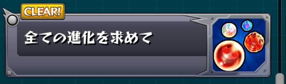 全ての進化を求めて