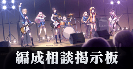 編成相談掲示板