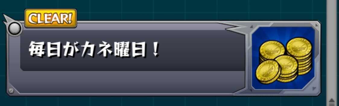 毎日がカネ曜日