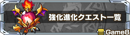 強化進化クエスト一覧