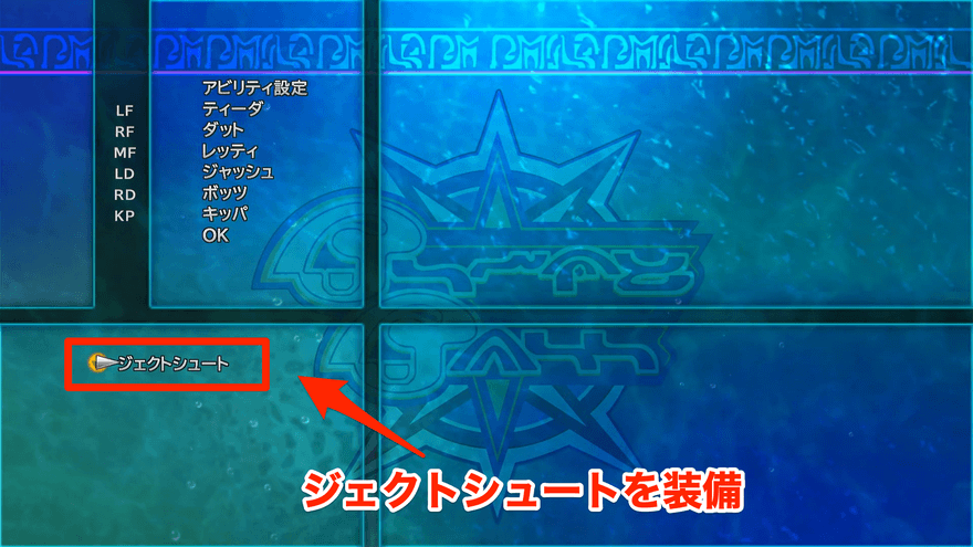 ジェクトシュートを装備